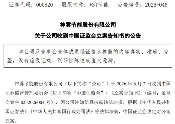 *ST节能,被证监会立案